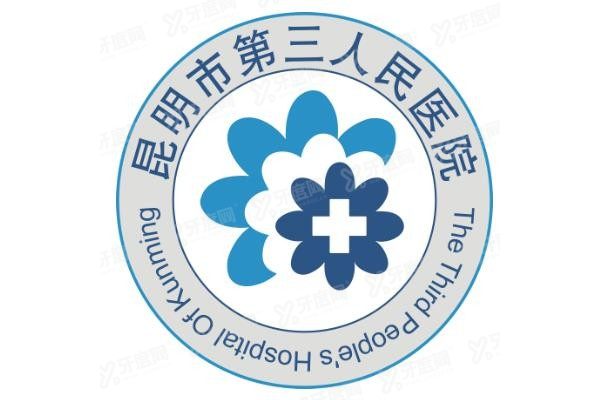 昆明市第三人民医院口腔科收费www.yadoo.cn