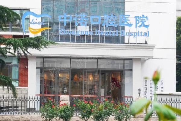 郑州中诺口腔医院有几家www.yadoo.cn