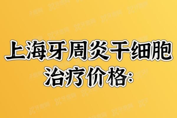 上海牙周炎<span style=