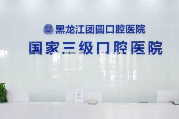 哈尔滨镶牙哪里好又便宜www.yadoo.cn