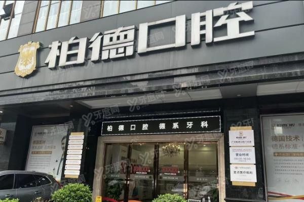 柏德口腔医院预约挂号分享www.yadoo.cn
