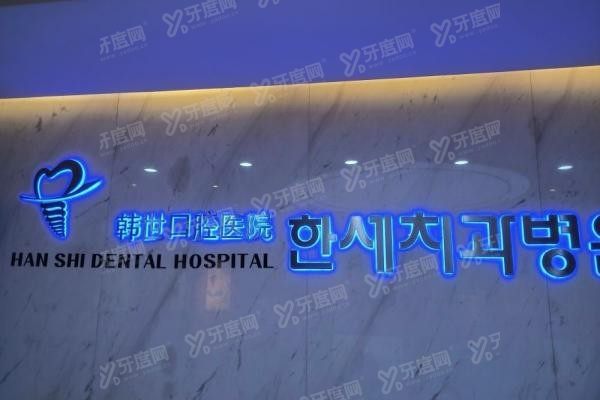延吉韩世口腔怎么样www.yadoo.cn20250519815556.jpg