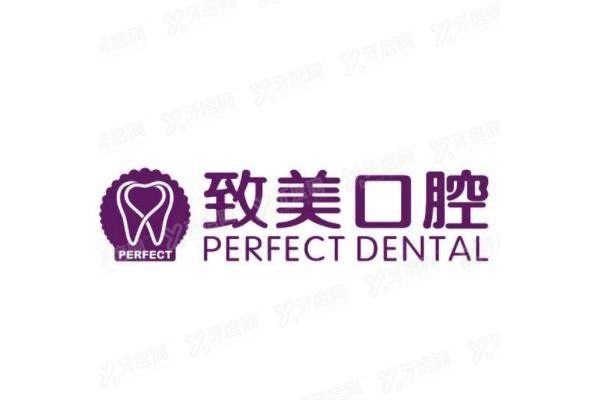 致美口腔医院价目表www.yadoo.cn