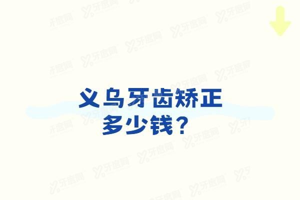 义乌牙齿矫正多少钱www.yadoo.cn