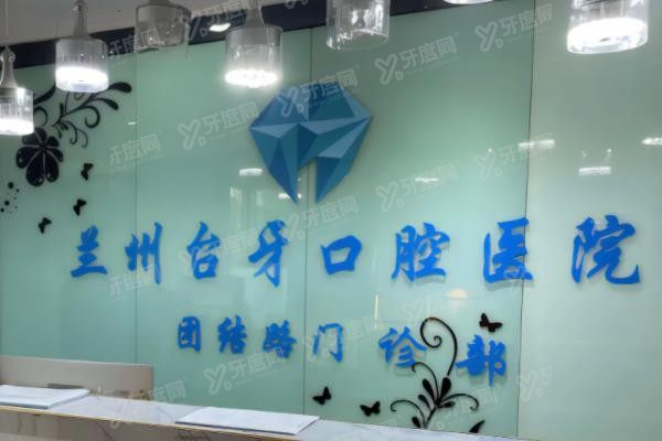 兰州台牙口腔医院简介www.yadoo.cn