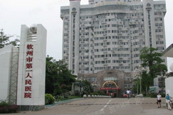 钦州市第一人民医院口腔科预约挂号方法www.yadoo.cn