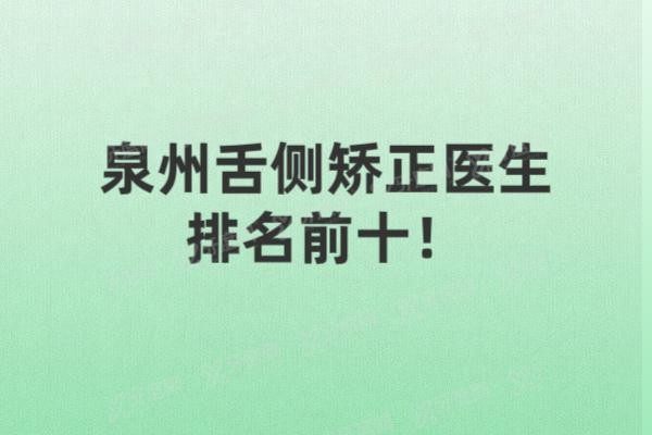 泉州舌侧矫正医生排名前十www.yadoo.cn20250520676420.jpg