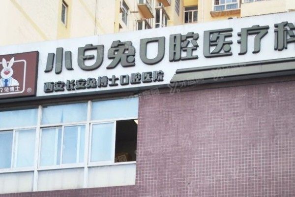 西安小白兔口腔医院地址www.yadoo.cn