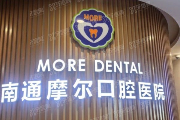 南通十大私立口腔医院排名前五www.yadoo.cn