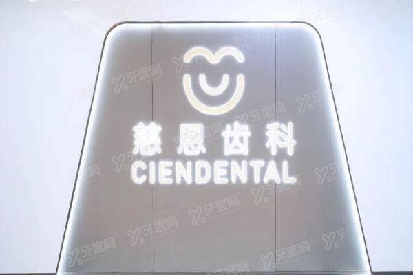 深圳慈恩齿科富诚门诊地址查询www.yadoo.cn20250520890152.jpg