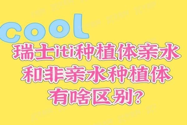 瑞士iti种植体亲水和非亲水种植体有啥区别www.yadoo.cn