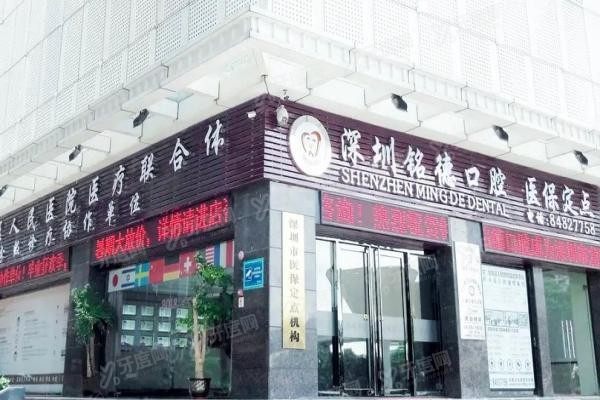 深圳铭德口腔医院上班时间www.yadoo.cn20250521306265.jpg