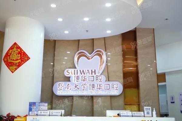 佛山穗华口腔医院地址在哪里www.yadoo.cn