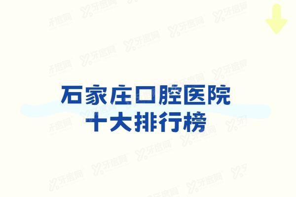 石家庄口腔医院十大排行榜www.yadoo.cn