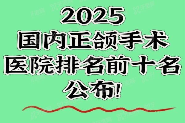 国内正颌手术医院排名前十名www.yadoo.cn