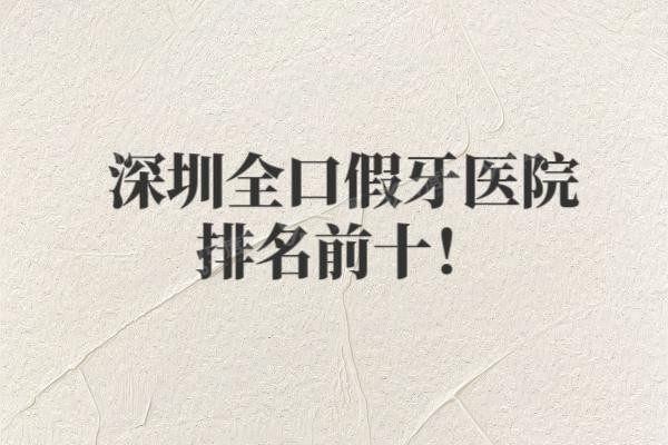 深圳全口假牙医院排名前十www.yadoo.cn20250521701375.jpg