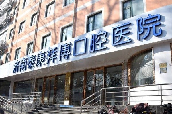 济南十大私立口腔医院排名前五www.yadoo.cn
