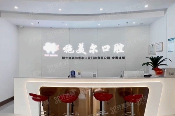 赣州施美尔口腔医院怎么样www.yadoo.cn