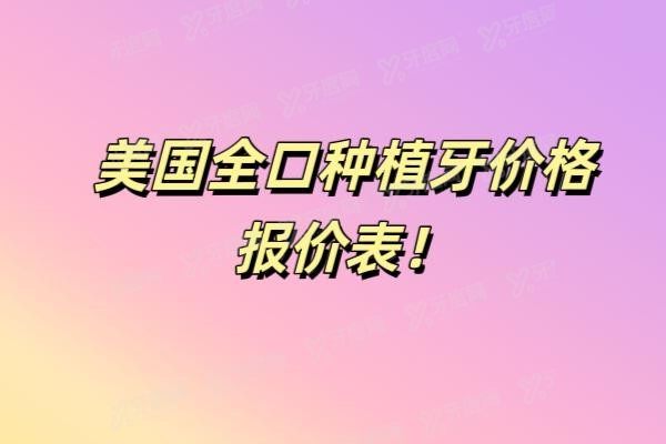 美国全口种植牙价格报价表www.yadoo.cn20250521694908.jpg