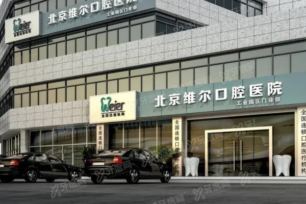 北京维尔口腔医院紫竹桥店地址www.yadoo.cn