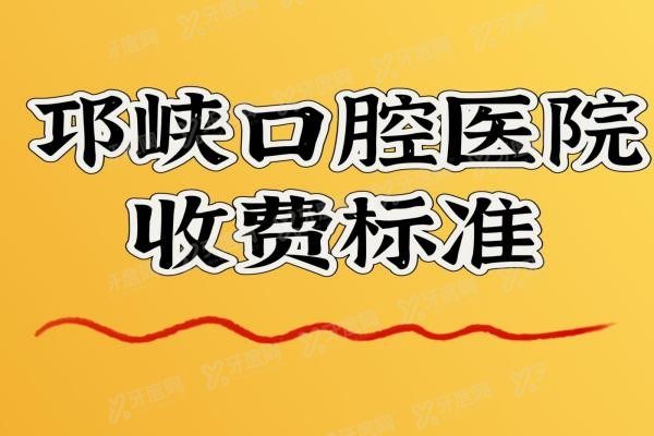 邛崃口腔医院收费标准www.yadoo.cn