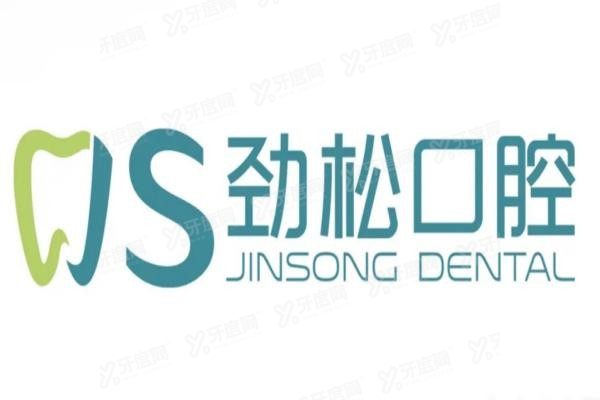 北京劲松口腔医院<span style=