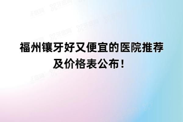 福州镶牙好又便宜的医院推荐www.yadoo.cn20250522218308.jpg