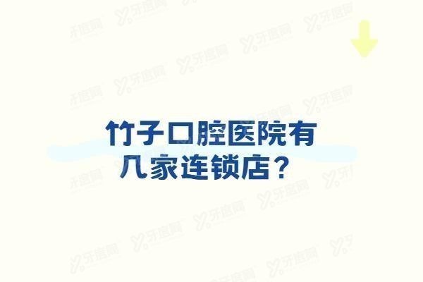 竹子口腔医院有几家连锁店www.yadoo.cn