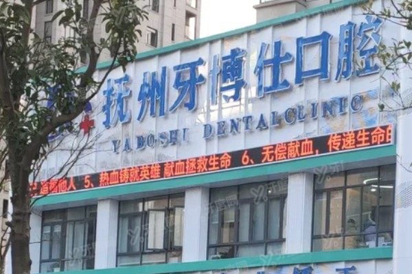 抚州中老年装假牙的医院排名前十www.yadoo.cn