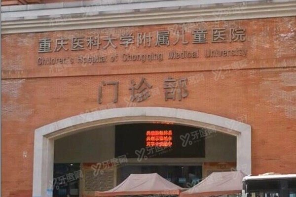 重庆医科大学附属儿童医院口腔科收费标准www.yadoo.cn