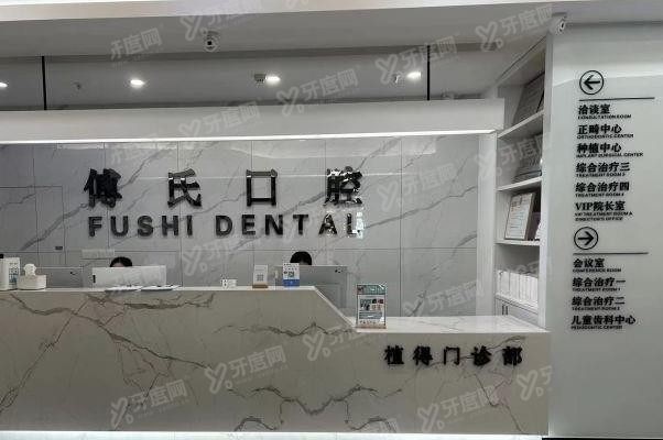 义乌傅氏口腔医院简介www.yadoo.cn