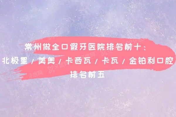 常州做全口假牙医院排名前十www.yadoo.cn