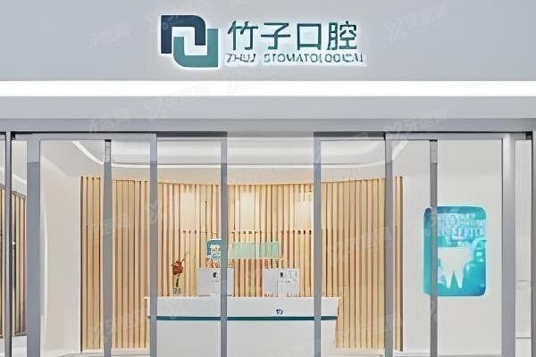 竹子口腔医院简介www.yadoo.cn