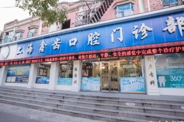 上海鑫齿口腔医院怎么样www.yadoo.cn