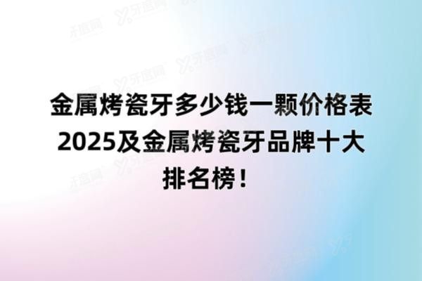 金属烤瓷牙多少钱一颗价格表2025www.yadoo.cn20250523224132.jpg