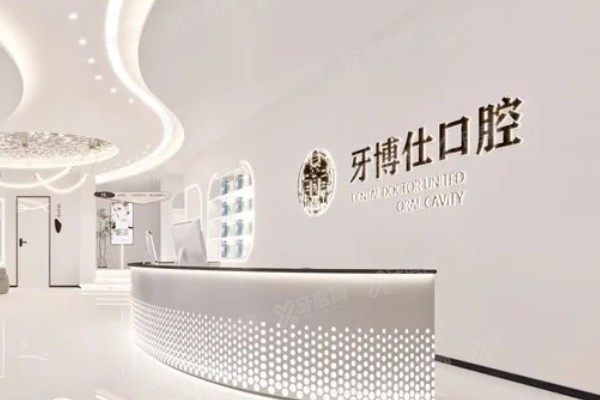 抚州牙博仕口腔医院价格表www.yadoo.cn