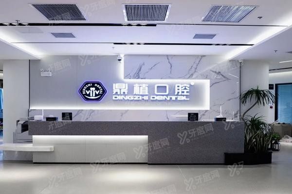 鼎植口腔医院地址电话查询www.yadoo.cn20250523384350.jpg