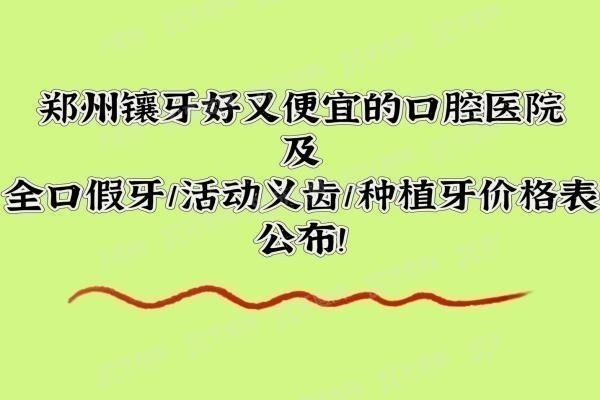 郑州镶牙好又便宜的口腔医院www.yadoo.cn