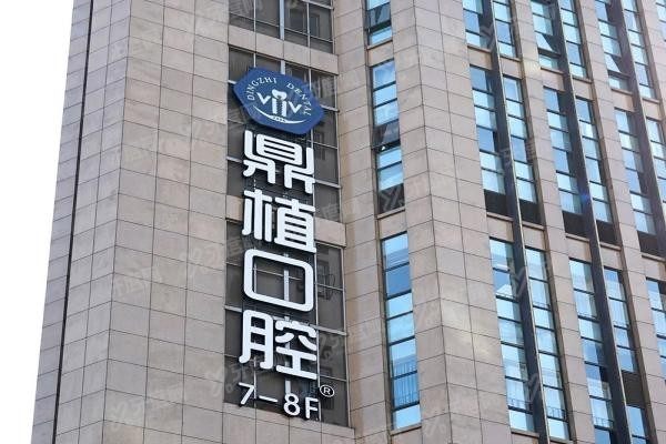 鼎植口腔医院简介www.yadoo.cn20250523635153.jpg