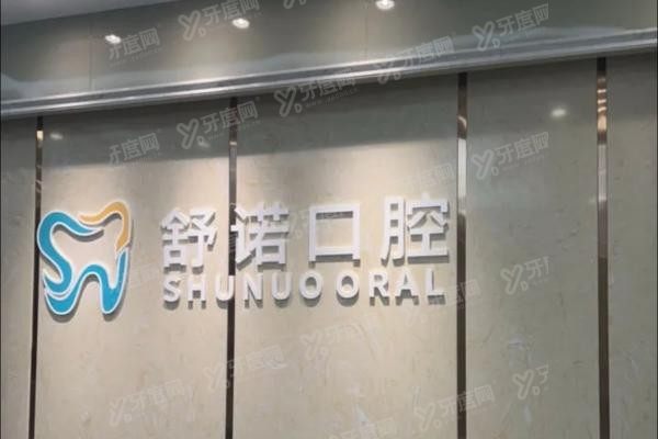 三亚舒诺口腔医院种植牙价格表www.yadoo.cn20250523874040.jpg