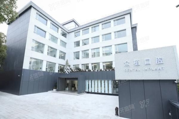 上海西郊众植口腔医院种植牙怎么样www.yadoo.cn
