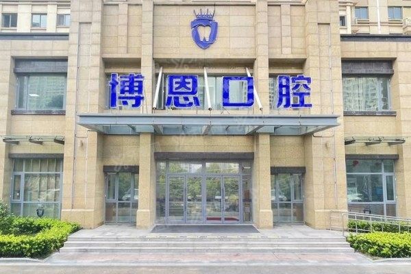 日照博恩口腔医院怎么样www.yadoo.cn