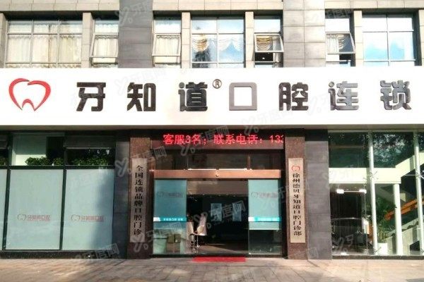 徐州牙知道口腔医院怎么走www.yadoo.cn