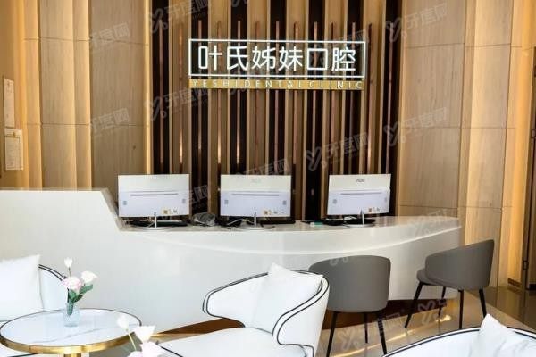 台城叶氏姊妹口腔门诊部怎么样