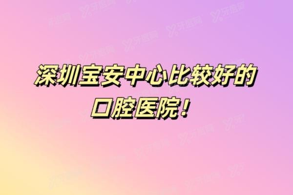 深圳宝安中心比较好的口腔医院www.yadoo.cn20250526273749.jpg