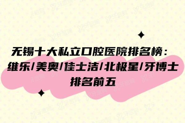无锡十大私立口腔医院排名榜www.yadoo.cn