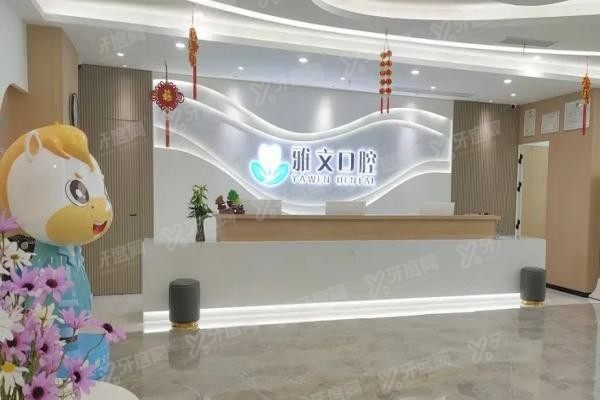 芜湖雅文口腔医院价格表www.yadoo.cn20250526319288.jpg