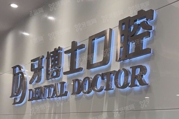 无锡十大私立口腔医院排名前五www.yadoo.cn