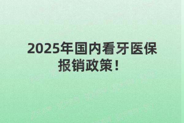 2025年国内看牙医疗报销吗www.yadoo.cn20250526342814.jpg