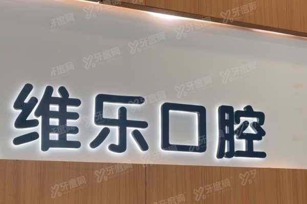 无锡十大私立口腔医院排名榜www.yadoo.cn
